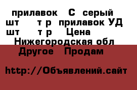 прилавок 85С4(серый) 2шт.3000т.р. прилавок УД 2шт.1200т.р. › Цена ­ 3 000 - Нижегородская обл. Другое » Продам   